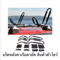 Kayak Carrier Rack Set  แร็คหลังคาเรือคายัค สินค้าตัวโชว์