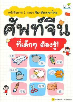 หนังสือ   หนังสือภาพ 3ภาษา จีน-อังกฤษ-ไทย ศัพท์จีน