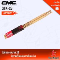 CMC ไม้ตีกลอง Marching Snare Drum Sticks CMC Wood รุ่น STK-2B