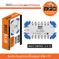 IPM มัลติสวิตช์ 3x12 ตัวแยกสัญญาณดาวเทียมและทีวีดิจิตอล รับชม 12 จุด เข้า 3 ออก 12 พร้อมหม้อแปลงไฟ (Multi Switch IPM 3x12)