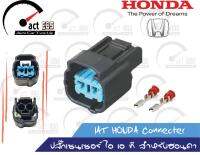 ปลั๊กอุณหภูมิอากาศ ฮอนด้า (IAT Sensor Connecter Honda) ชุด 1ตัว