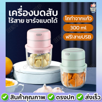 A18 เครื่องบดสับ ไร้สาย ชาร์จแบตได้ เครื่องบด ปั่นอาหารไฟฟ้า ความจุ 300ml ใบมีดสแตนเลส เครื่องบดเนื้อสัตว์ เครื่องปั่น