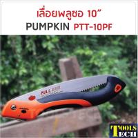 PUMPKIN เลื่อยพลูซอ 10 นิ้ว รุ่น PTT-10PF ( 33317 ) สำหรับช่างมืออาชีพ และใช้งานง่ายลดปัญหาของการเลื่อยที่สะดุด และใบเลื่อยโก่ง