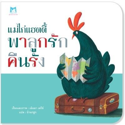 PFK_แม่ไก่แฮตตี้ พาลูกรักคืนรัง นิทานแนะนำคุณหมอประเสริฐ ผลิตผลการพิมพ์