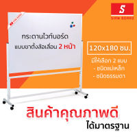 กระดานไวท์บอร์ดแบบขาตั้ง 2 หน้า กรอบสีขาว 120x180 ซม.