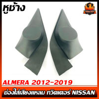 หูช้าง ALMERA 2012-2019 ช่องใส่เสียงแหลม ทวิตเตอร์ NISSAN นิสสัน อัลเมร่า ติดรถยนต์ ลำโพงเครื่องเสียงติดรถยนต์