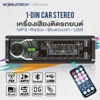 ( Promotion+++) คุ้มที่สุด ☂☇Worldtech รุ่น WT-MP3002 เครื่องเสียงรถ,วิทยุติดรถยนต์ 1Din (วิทยุ mp3 usb บลูทูธ) ราคาดี เครื่อง เสียง ติด รถยนต์ ชุด เครื่อง เสียง รถยนต์ ติดเครื่อง เสียง รถยนต์ เครื่อง เสียง รถยนต์ ฟัง ใน บ้าน