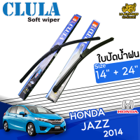 ใบปัดน้ำฝน ที่ปัดน้ำฝน ฮอนด้าแจ๊ส HONDA JAZZ 2014 ขนาด14+24 นิ้ว [ แบบเดี่ยว 1 ชิ้น และแบบแพ็คคู่ ]  ( CLULA กล่องน้ำเงิน )