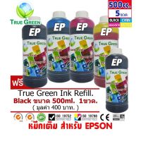 หมึกเติม Epson ขนาด 500cc. เกรดA สีดำ/ฟ้า/แดง/เหลือง ชุด 4 ขวดแถมสีดำ 1ขวด เติมเครื่องปริ้นติดแทงค์ และเติมตลับหมึก