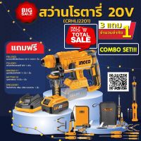 COMBO SET สว่านโรตารี่ไร้สาย Lithium-Ion 20V Brushless รุ่น CRHLI2201 (แถมฟรี!!!แบตเตอรี่ 4 แอมป์++แท่นชาร์จ+ชุดเครื่องมือ+ชุดเทเลคอม+โคมไฟ)