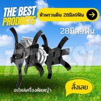 The Best - หัวพรวนดิน ติดเครื่องตัดหญ้า (แบบก้างปลา)  กำจัดวัชพืช