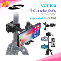 YUNTENG รุ่น VCT-100 แท้100% ที่จับมือถือพร้อมตัวหนีบ