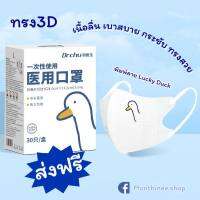 [ส่งฟรี+พร้อมส่ง]แมสก์ Dr.Chu ทรง 3D ลายเป็ดน้อยนำโชค สีขาวน่ารัก ขนาดมาตรฐาน  1กล่อง 30 ชิ้น ซีนแยกทุกชิ้น ของแท้ 100%