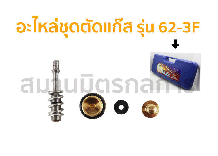 อะไหล่ชุดตัดแก๊ส-สำหรับชุดตัดแก๊สรุ่น-62-3f