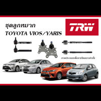 TRW ลูกหมาก TOYOTA VIOS / YARIS ( ลูกหมากแร็ค, ลูกหมากคันชัก, ลูกหมากปีกนกล่าง, ลูกหมากกันโคลง - โตโยต้า วีออส และ ยาริส )