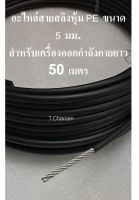 [ส่งฟรี] สลิงหุ้ม PE ขนาด 5 มม. ใช้ในฟิตเนส ยาว 50 เมตร