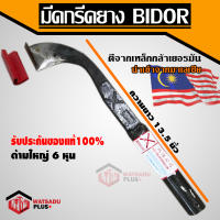 มีดกรีดยาง มีด มีดตัดยาง ตรา BIDOR ส่งไว!! รับประกันของแท้100% ทำจากเหล็กกล้าคุณภาพดี ใบมีดคม ทน น้ำยางออกดี นำเข้าจากมาเลย์