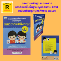 หนังสือภาษา กิจกรรมเสริมเพิ่มความเก่งตามหลักสูตรรายวิชาภาษาอังกฤษ ป.1 : ฝึกฝนและทบทวนพยัญชนะ หมดวคำศัพท์ เฉลยแบบฝึกหัด