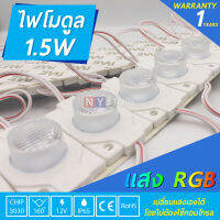 โมดูลRGB 1.5W DC12V​ ไม่ต้องใช้คอนโทรล ModuleLED 3030 แบบกลม 1เม็ดไฟ ไฟป้ายอักษรณ์ ไฟงานป้าย กันน้ำ ( ราคา1ชุด 20ชิ้น )