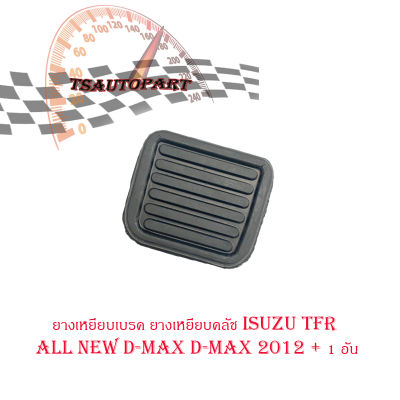 ยางเหยียบเบรค ยางเหยียบคลัช isuzu d-max TFR All New D-max Kbz 1 อัน แป้นยางเหยียบ ยางเหยียบ เบรก คันเครัช ฯลฯ