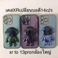 เคสXr เปลี่ยนบอดี้ 14Pro ฟิล์มเลนส์กล้องในตัว เคสXR เปลี่ยนเป็น 13 proกล้องใหญ่ครอบกล้องตรงรุ่น มีที่วาง