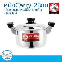 ZEBRA หม้อหุงต้ม Carry 28 ซม. หัวม้าลาย 160378 หม้อสแตนเลส หม้อทำอาหาร หม้อทำครัว หม้อต้ม หม้อสองหู