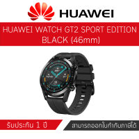 HUAWEI WATCH GT2 SPORT EDITION BLACK (46mm) รับประกัน 1 ปี