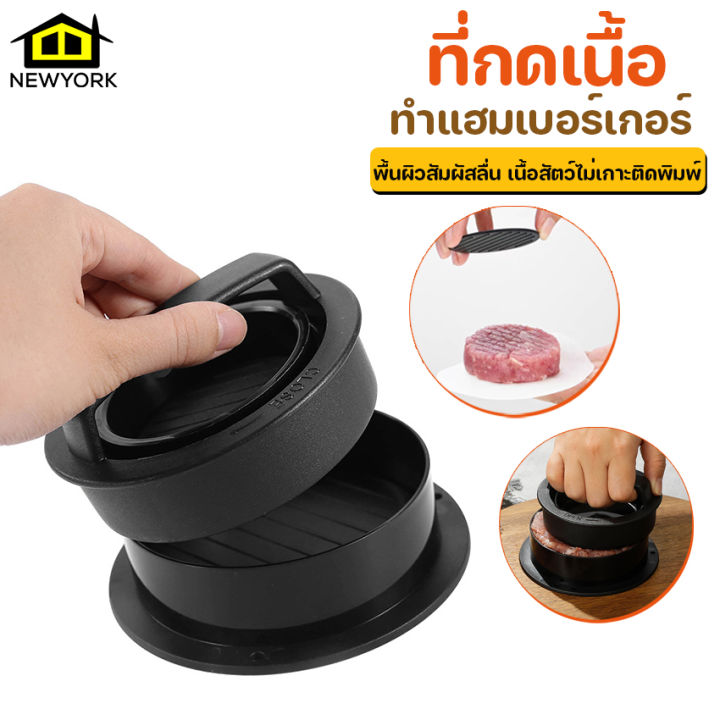 newyorkbigsale-ที่กดแฮมเบอร์เกอร์-ที่กดเนื้อทำแฮมเบอร์เกอร์-แม่พิมพ์ทำเนื้อ-แฮมเบอร์เกอร์-no-y1532