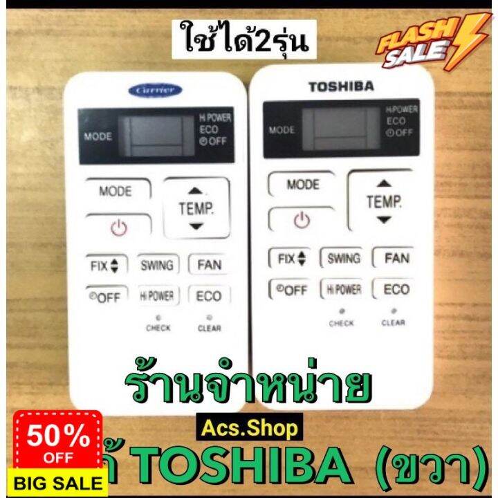 รีโมทแอร์-carrier-แคเรีย-หรือ-toshiba-โตชิบ้า-หน้าเหมือนกันแทนกันได้-แรุ่นฝาชัก-รีโมททีวี-รีโมทแอร์-รีโมท-รีโมด