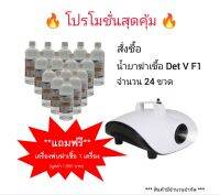 น้ำยาเครื่องพ่นฆ่าเชื้อไวรัส Det V F1 Solutions น้ำยาสำหรับเครื่องพ่นทุกชนิด ขนาด 500ml. จำนวน 24ขวด พร้อมส่งของแท้100%