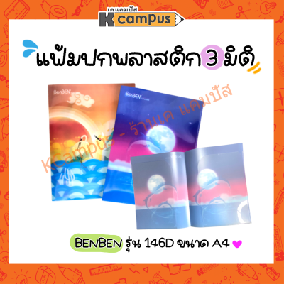 แฟ้มปกพลาสติก 3 มิติ BENBEN รุ่น 146D ขนาด A4 คละลาย (ราคา/แฟ้ม)