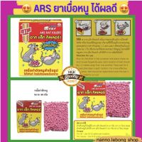 ?ใช้ได้ทันทีไม่ต้องผสมอาหาร ARS อาท ยาเบื่อหนู ?สูตรใหม่เห็นผลไว ?เหยื่อกำจัดหนูสำเร็จรูป 80 g.? nanno.lebong shop