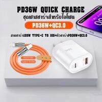 ชุดชาร์จเร็วPD36Wอะแดปเตอร์USB+PD หัว36W+สายPD120W สำหรับ iP สาย 2 แบบให้เลือก C to C กับ C to L BY MCP