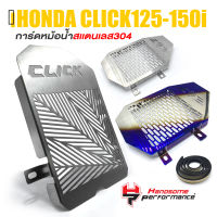 การ์ดหม้อน้ำ ครอบหม้อน้ำ ตะแกรง หม้อน้ำ สเเตนเลส ฝาครอบ ?มี 3 ลาย | HONDA CLICK125 150i / PCX125 150 | อะไหล่ เเต่ง มอเตอร์ไซค์