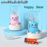 แปรงสีฟันไฟฟ้าเด็ก Happy Bear ซิลิโคนนุ่มพิเศษ Food grade ปลอดภัย ปรับระดับการแปรงได้ 3 ระดับ มีแท่นชาร์จและสาย USBครบ เสียบชาร์จได้เลย