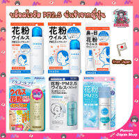 สเปรย์ บล็อคไวรัส ฝุ่นละออง PM2.5 และเชื้อโรคต่างๆ Shiseido Ihada Virus Kafun Ion De Block Moist veil