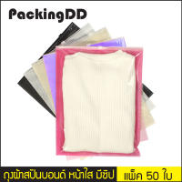 ถุงผ้าสปันบอนด์ หน้าใส มีซิป แบบไม่มีหูหิ้ว #P205 แพ็คละ 50 ใบ PackingDD