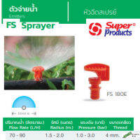 Super Products หัวฉีดสเปรย์ รุ่น FS 180E (100ตัว/แพ็ค)