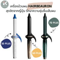 ??พรีออเดอร์??เครื่องม้วนผม/เครื่องหนีบผม?? HAIRBEAURON BIOPROGRAMMING 3D/4D/7D Plus ไม่ทำร้ายเส้นผม ท้าให้ลอง