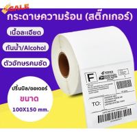 กระดาษความร้อน สติ๊กเกอร์ลาเบล 100*150 (350 ดวง) ปริ้นใบปะหน้า shopee ได้ label x-printer gprinter เครื่องปริ้น #ใบปะหน้า #กระดาษใบเสร็จ #สติ๊กเกอร์ความร้อน #กระดาษสติ๊กเกอร์ความร้อน   #กระดาษความร้อน