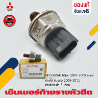 เซ็นเซอร์ท้ายราง ไทรทัน หัวฉีด แท้ (เกลียวเล็ก) (45PP3-1) (1460A035) ยี่ห้อ MITSUBISHI Triton 2007-2009 รุ่นแรก ปาเจโร่ สปอร์ต 2009-2012