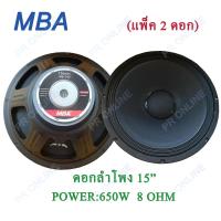 PR MBA ดอกลำโพง 15" 8OHM 650W รุ่น MB-145 สำหรับ ลำโพงเครื่องเสียงบ้าน ตู้ลำโพงกลางแจ้ง (สีดำ) แพ็ค 2 ดอก แข็งแรง ทนทาน สินค้าคุณภาพ ส่งฟรี