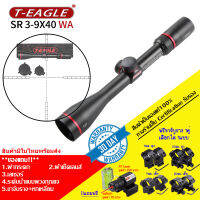 กล้องติดปืน T-EAGLE SR 3-9X40 รับประกันของแท้ 100%