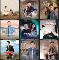 MP3 มนต์แคน แก่นคูนรวมฮิต (แผ่น CD , USB แฟลชไดร์ฟ)