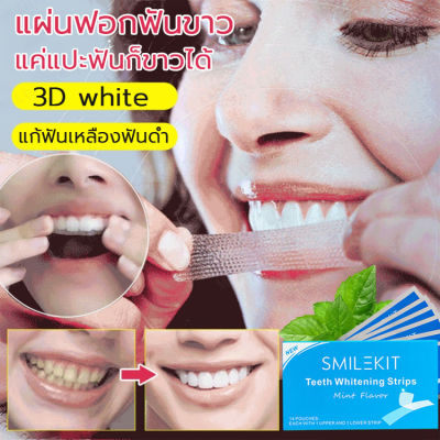SMILEKIT มีของขวัญ แผ่นแปะฟัน แผ่นแปะฟันขาว แผ่นฟอกฟันขาว [7คู่/1กล่อง/14ซอง] บอกลาฟันเหลือง แค่แปะฟันก็ขาวได้ แผ่นแปะฟอกฟันขาว 3D White แก้ฟันเหลือง คราบจุลินทรีย์ คราบกาแฟ ใช้ได้ทุกฟัน ( เเผ่นฟอกฟันขาว ฟอกฟันขาว ฟันขาว ที่แปะฟันขาว)Tooth whitening strip