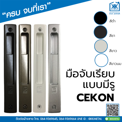 มือจับเรียบแบบมีรู  Cekon มือจับประตูบานเลื่อน มือจับหน้าต่างบานเลื่อน