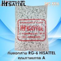 กิ๊บตอกสาย สี ขาว  RG-6 HISATTEL คุณภาพเกรด A