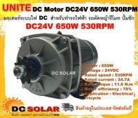 มอเตอร์ทดเกียร์ DC24V 650W 530RPM  ชนิดแปรงถ่าน แบบฟันเฟือง สำหรับรถไฟฟ้า รถตัดหญ้ารีโมท งานอุตสาหกรรม