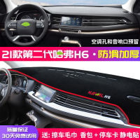 【Hot sales】 ใช้บังคับ 21 รุ่นที่สอง Haval H6 คอนโซลกลางแผ่นป้องกันแสงแผงหน้าปัดแผ่นป้องกันแสงแดดอุปกรณ์ตกแต่งรถยนต์