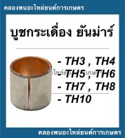 บูชกระเดื่องวาล์ว ยันม่าร์ รุ่น TH3 TH4 TH5 TH6 TH7 TH8 TH10 บูชกระเดื่องวาล์วยันม่า บู้ชกระเดื่องวาล์วTH บูชกระเดื่องTH บู้ชกระเดื่องยันม่า บูชTH5